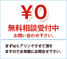 無料相談受付中